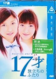 １７才～旅立ちのふたり (2003)