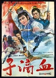 血滴子 (1969)