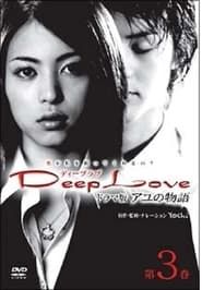 Deep Love Ayu no Monogatari series tv