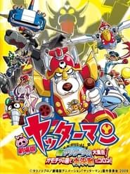 Yatterman: All New YatterMechas Assembled! Great Decisive Battle in the Toy Kingdom! (2009)