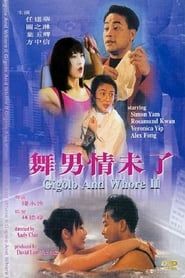 舞男情未了 (1992)