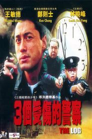 3個受傷的警察 (1996)