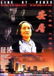 安居 (1998)