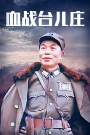 血战台儿庄 (1986)