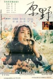 原野 (1981)