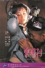 寡妇村 (1989)