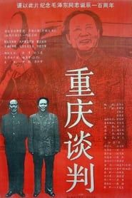 Chongqing Negotiations (1993)