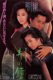 春の鐘 (1985)