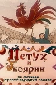 Петух и боярин (1986)