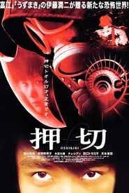 押切 OSHIKIRI (2000)