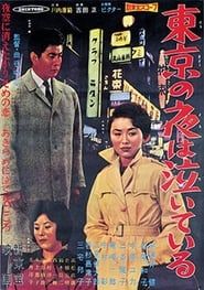 東京の夜は泣いている (1961)