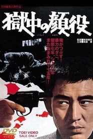 獄中の顔役 (1968)