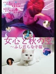 A Woman's Mind and the Winter Wind Change Often: Immoral Kitten series tv