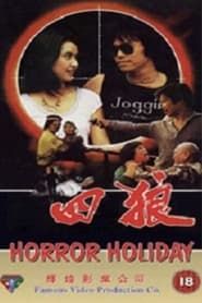 四狼 (1983)