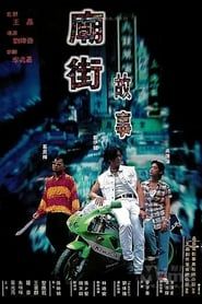 Mean Street Story 1995 streaming