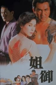 姐御 (1988)