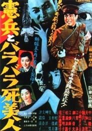 憲兵とバラバラ死美人 (1957)