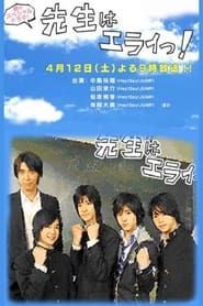 Sensei wa Erai! 2008 streaming