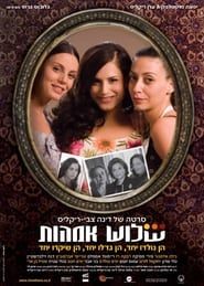 שלוש אמהות (2006)