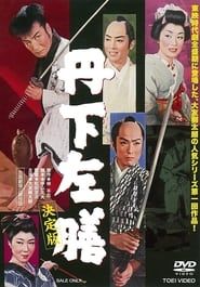 丹下左膳　決定版 (1958)