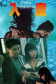入魔 (1994)