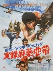 東京－ソウル－バンコック　実録麻薬地帯 (1973)