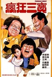 老友鬼鬼 (1985)