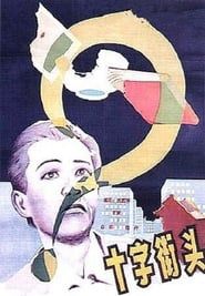 十字街頭 (1937)