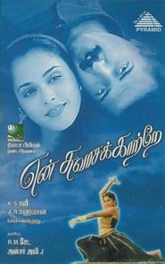 என் சுவாசக் காற்றே (1999)