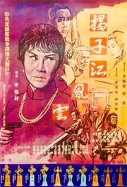 揚子江風雲 (1969)