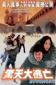 驚天大逃亡 (2001)