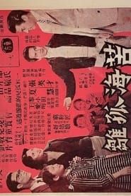 苦海孤雛 (1960)