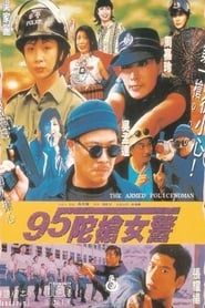 95陀枪女警 1995 streaming