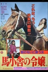 馬小舎の令嬢 (1991)