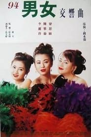 風塵三女俠 (1994)