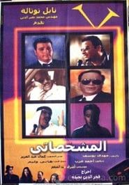 El-Mishakhasaty 2003 streaming
