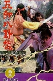 五郎八卦棍 (1990)