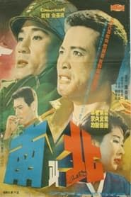 남과 북 (1965)