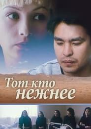 Тот, кто нежнее (1996)