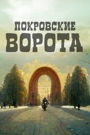 The Pokrovsky Gates series tv