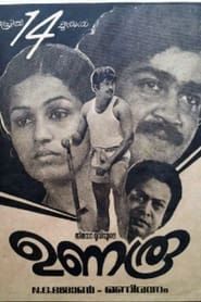 ഉണരൂ (1984)