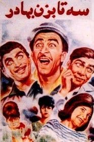 سه تا بزن بهادر (1965)