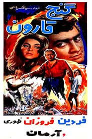 گنج قارون (1965)