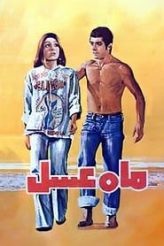 ماه عسل (1976)