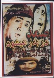 Samad Dar Be Dar Mishavad (1978)