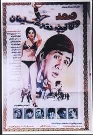 Samad va ghalicheyeh hazrat soleyman (1971)
