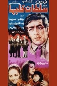 سلطان قلبها (1968)