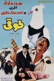 طوقی (1970)