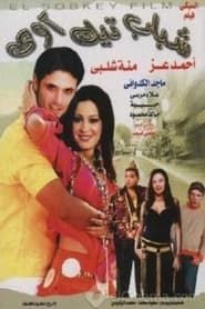 Shabab Take Away (2004)