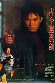 劍霸天下 (1992)